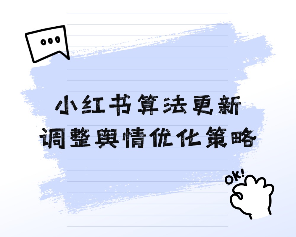 小红书2026年搜索结果页改版对舆情优化有何影响？