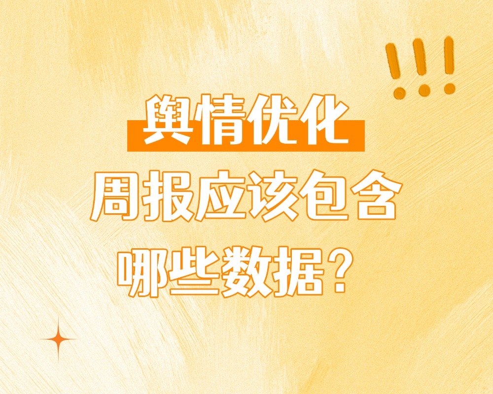 舆情优化周报应该包含哪些数据？