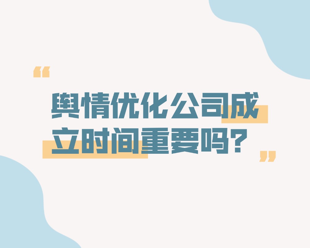 舆情优化公司成立时间重要吗？