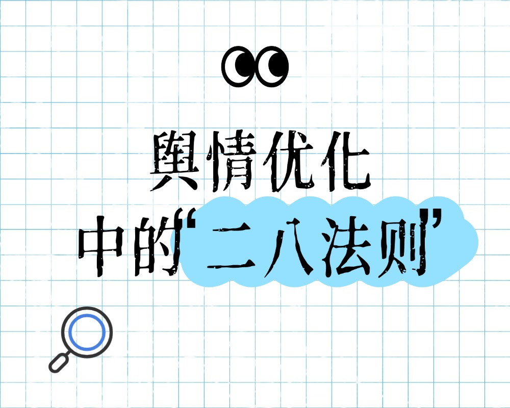 舆情优化中的“二八法则”：百分之八十的效果来自哪百分之二十的工作？