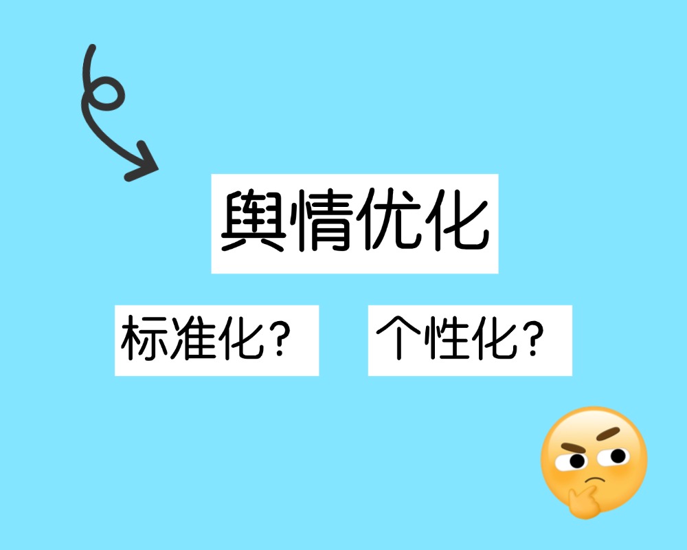 舆情优化 舆情优化