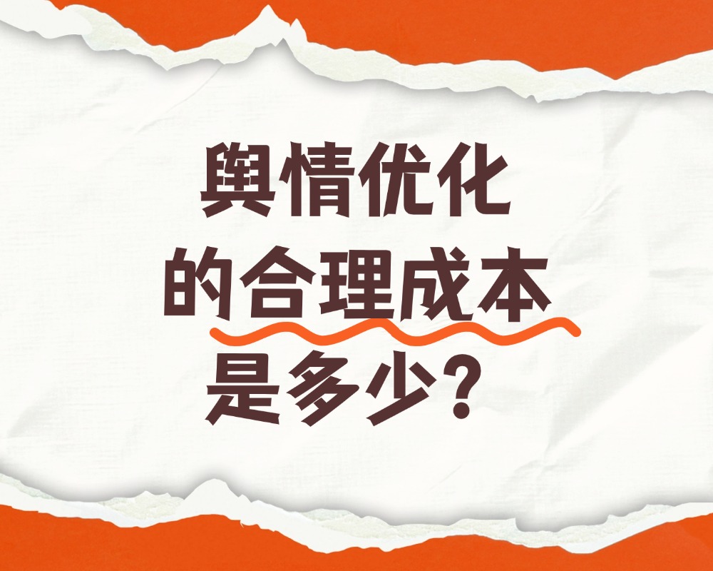 舆情优化
