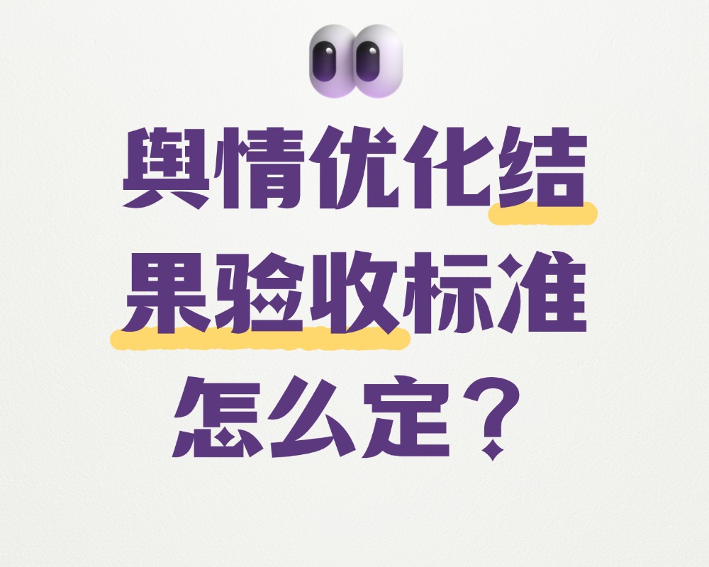 舆情优化结果验收标准怎么定？内部评估的四个维度