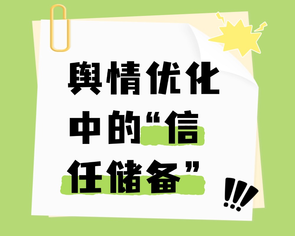 舆情优化中的“信任储备”：平时积累的好口碑如何帮助应对危机