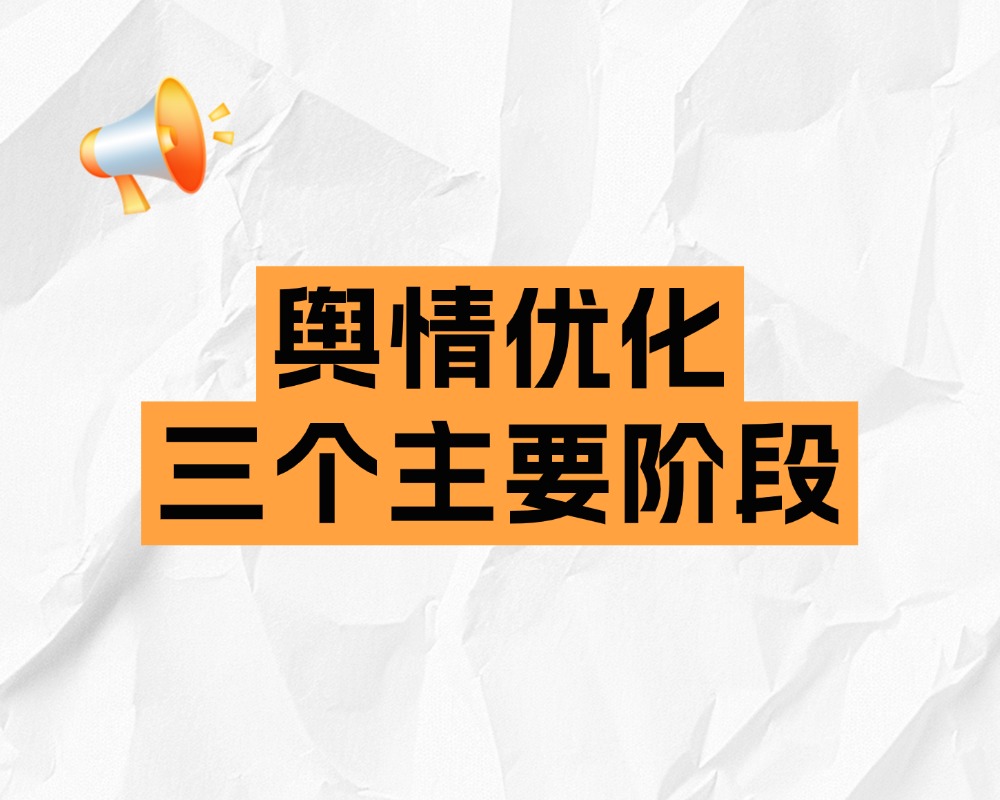 舆情优化 舆情优化