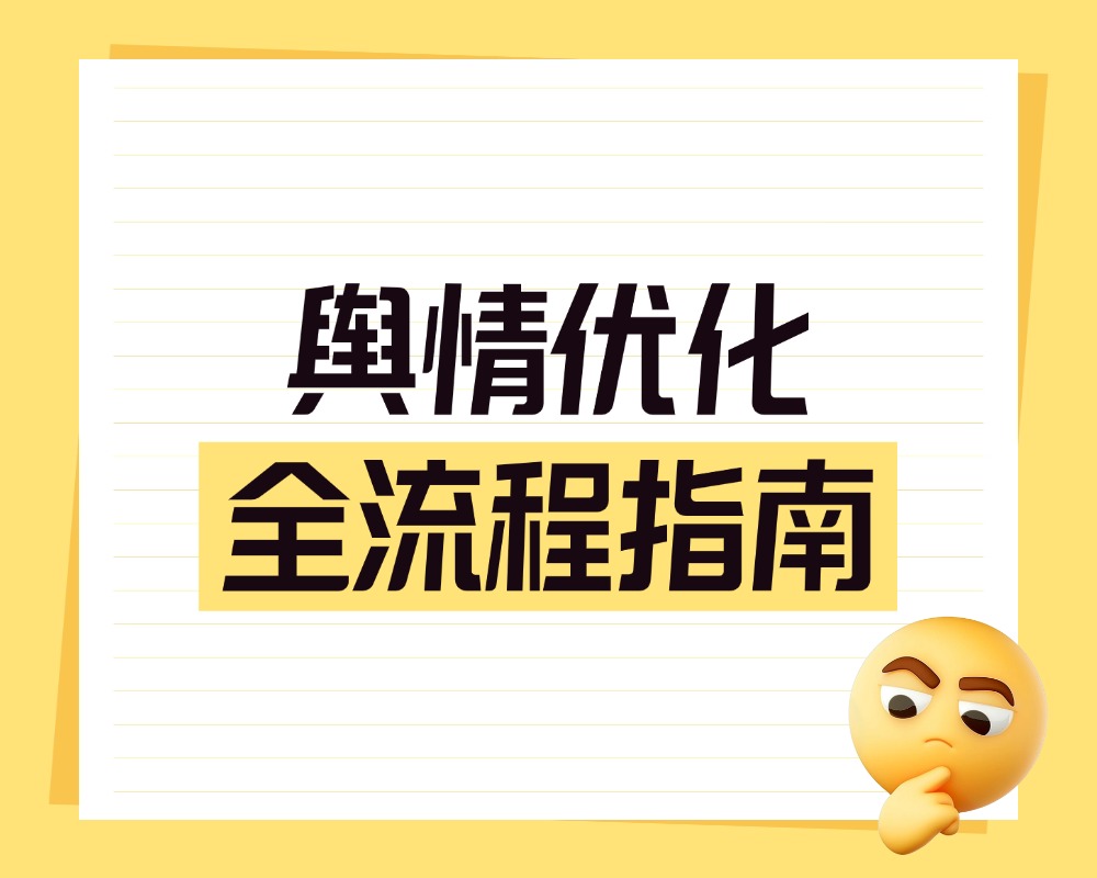 企业舆情优化全流程指南：从监测预警到声誉修复的五个步骤