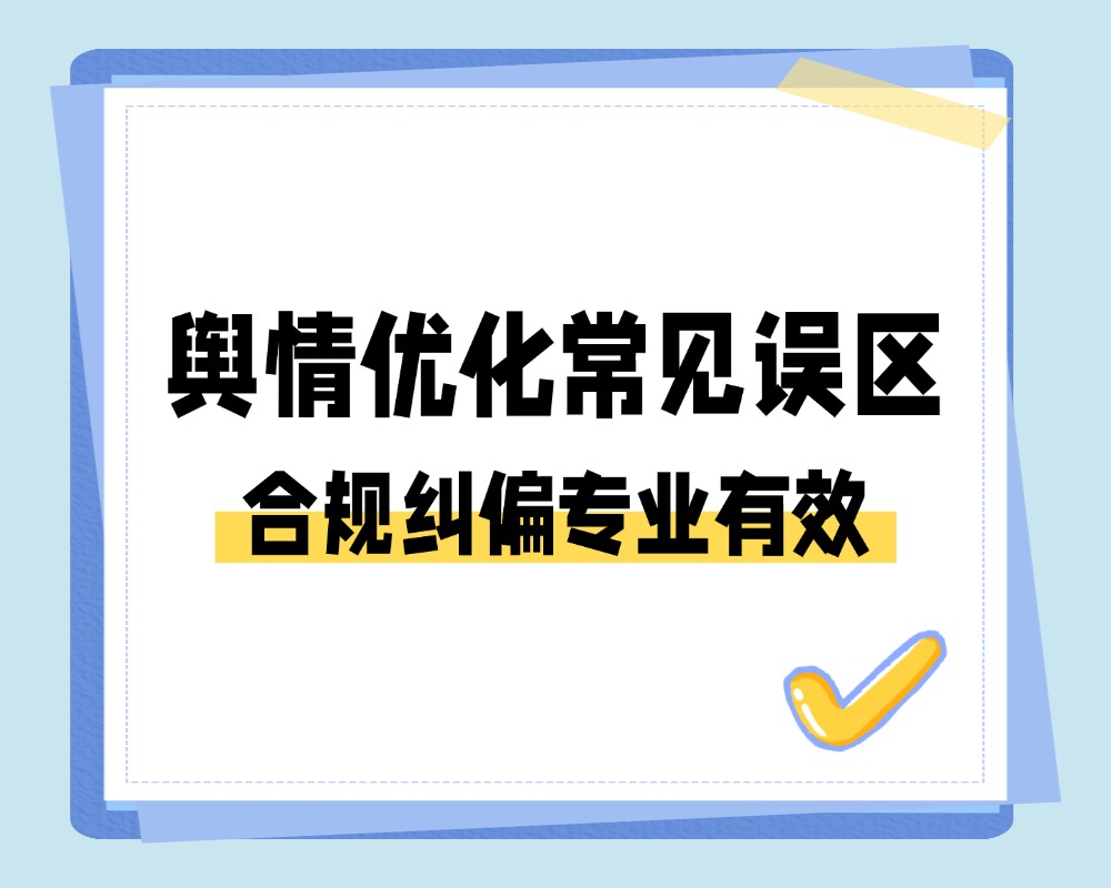 舆情优化中的四个常见误区及合规的纠偏方法