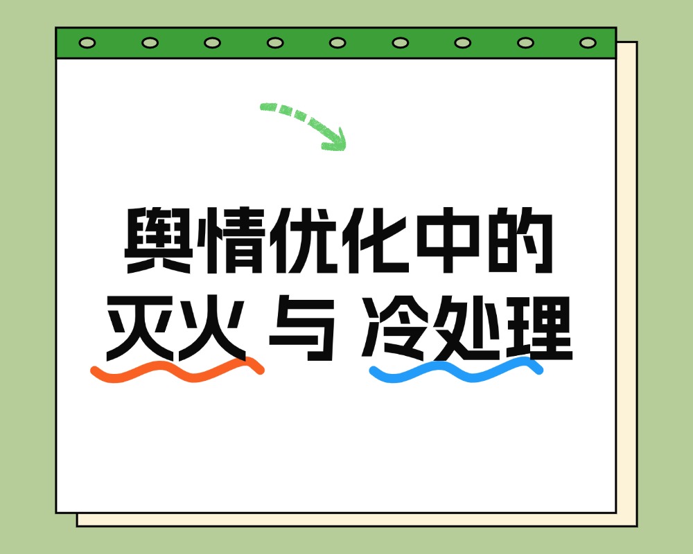 舆情优化中的“灭火”与“冷处理”：什么情况下选择后者更明智