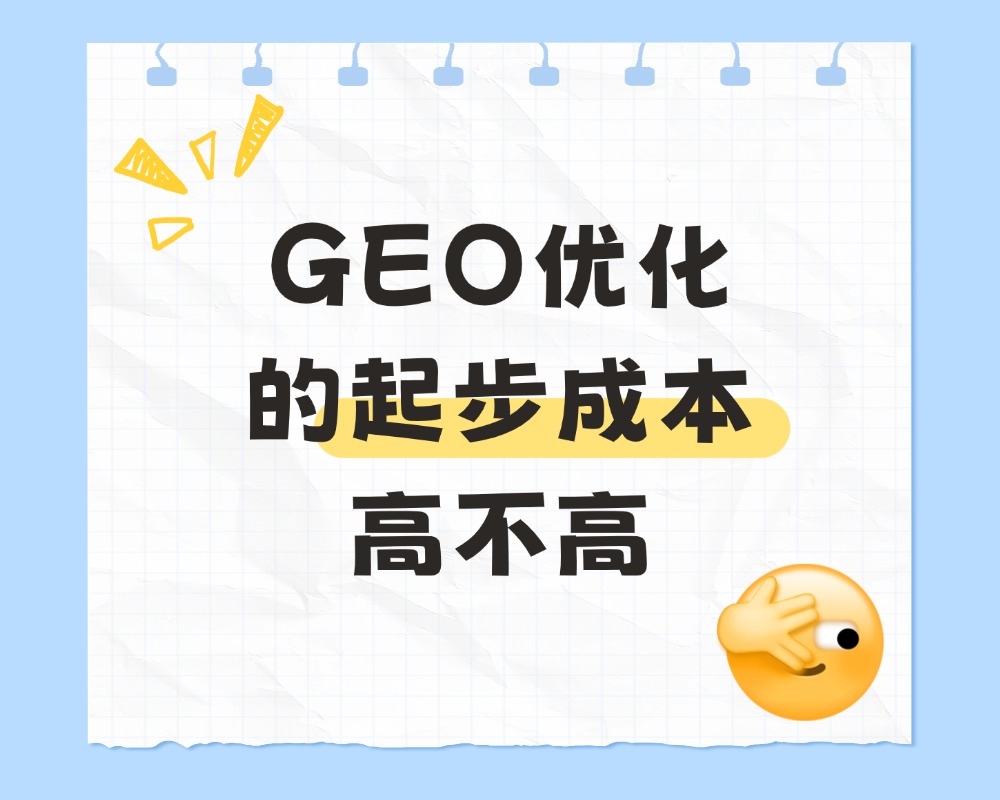 GEO优化的起步成本高不高：资源投入与预期收益分析