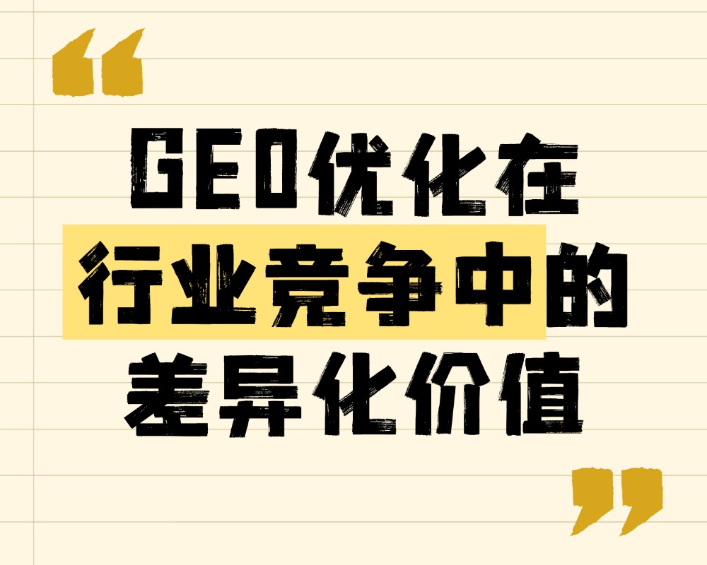 GEO优化在行业竞争中的差异化价值：同质化内容如何突出