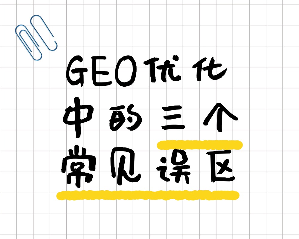 GEO优化中的常见认识误区：三个需要澄清的理解偏差