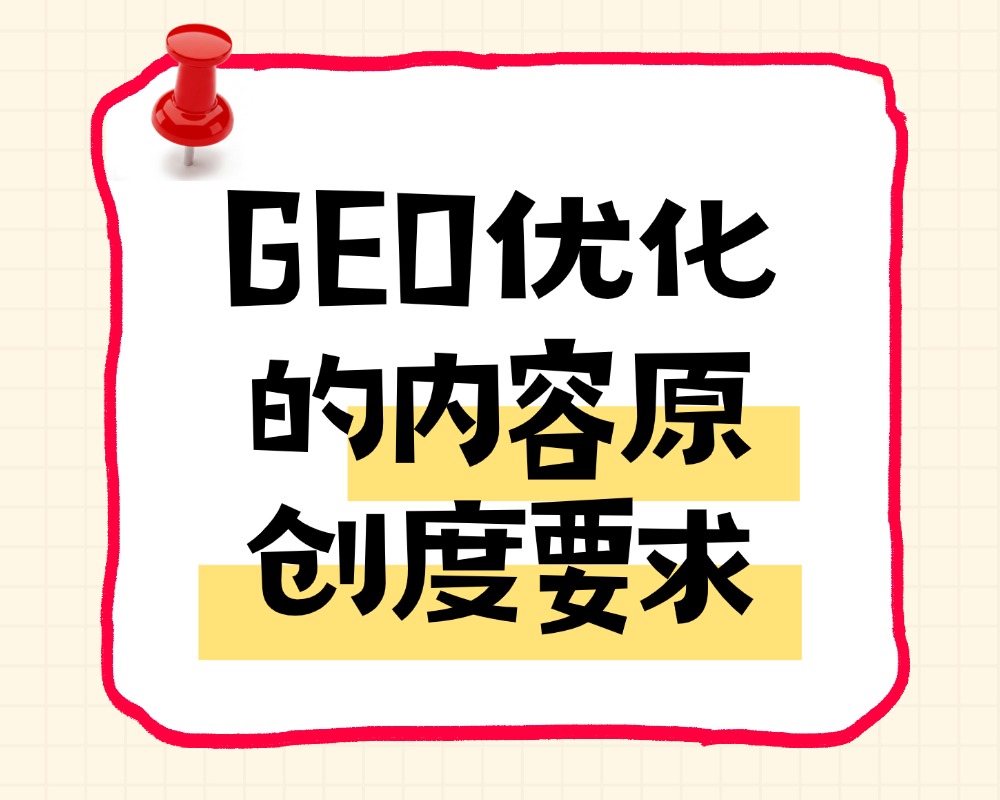GEO优化的内容原创度要求：平台对重复信息的处理方式