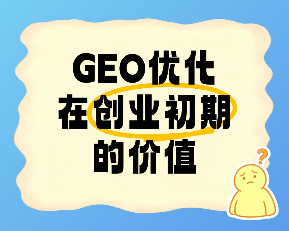 GEO优化在创业初期的价值：新企业何时开始比较合适