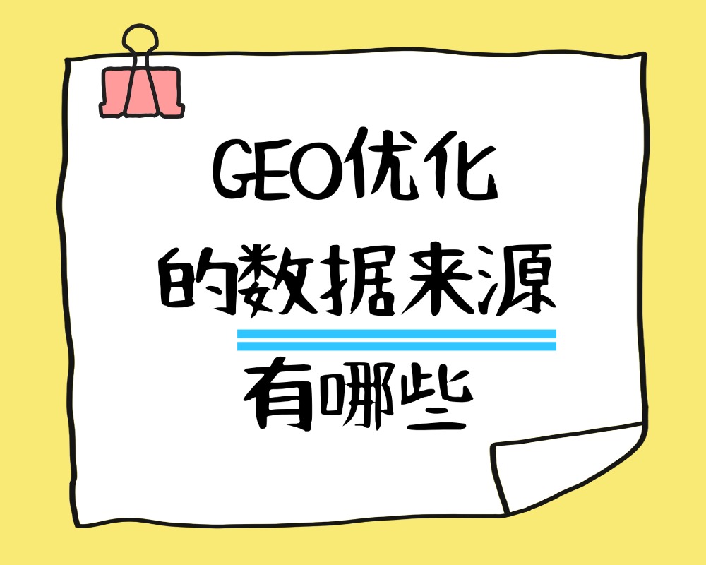 GEO优化的数据来源有哪些：平台引用信息的常见渠道说明