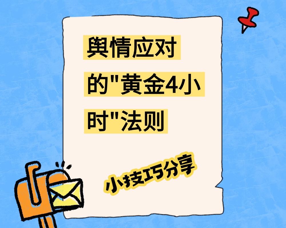 企业出现负面新闻怎么办？舆情应对的