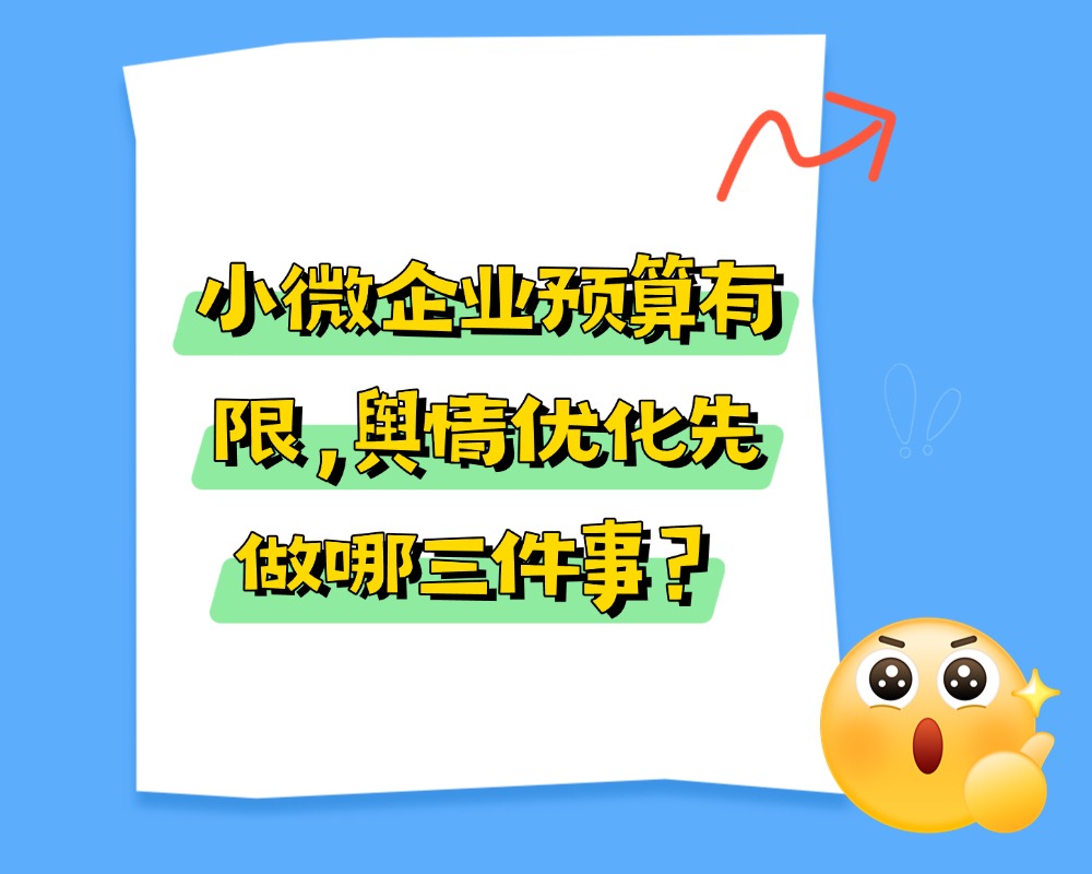 小微企业预算有限，舆情优化先做哪三件事？