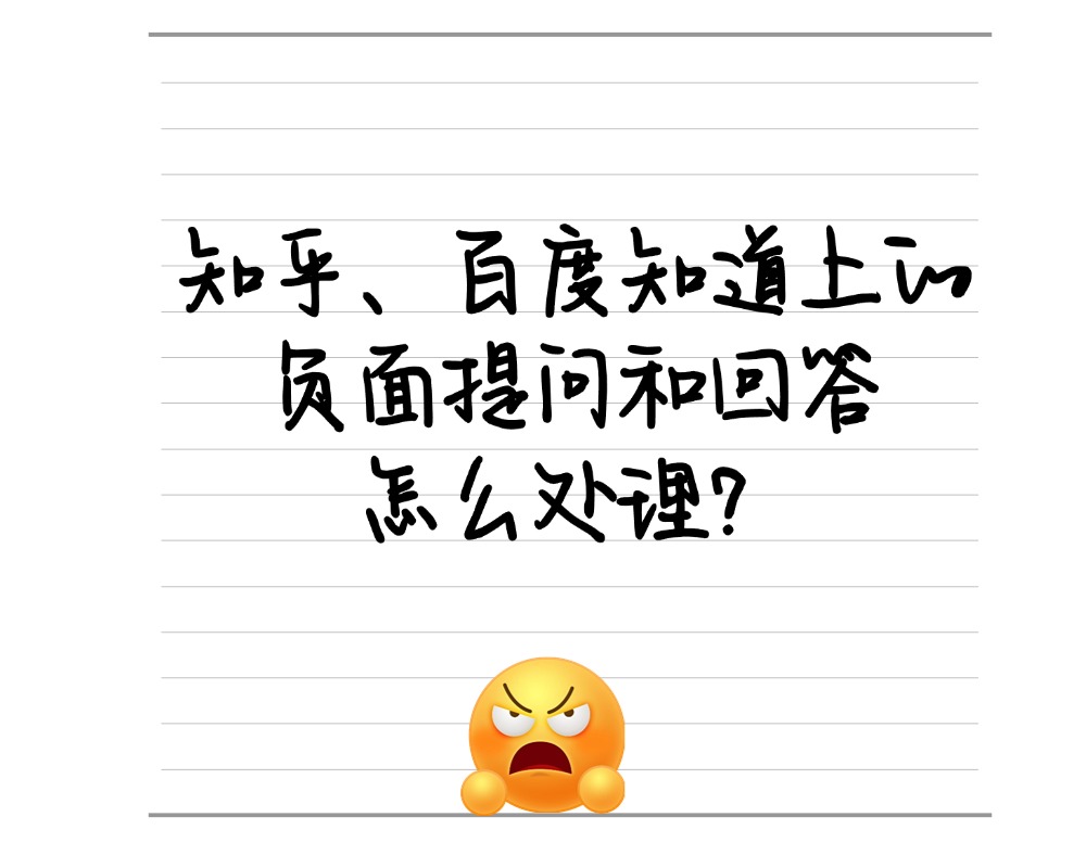 知乎、百度知道上的负面提问和回答怎么处理？