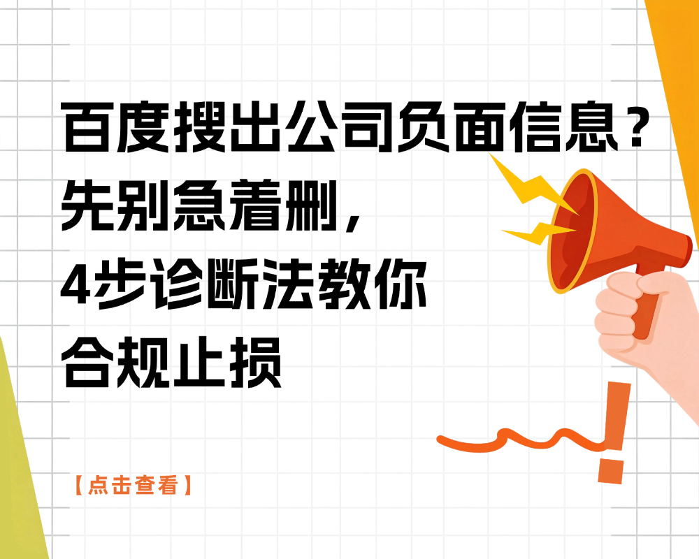 百度搜出公司负面信息？先别急着删，4步诊断法教你合规止损