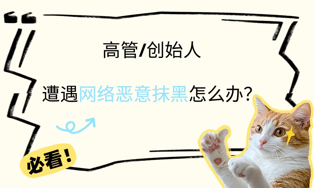 高管/创始人遭遇网络恶意抹黑怎么办？个人品牌声誉修复的“5步SEO法则”
