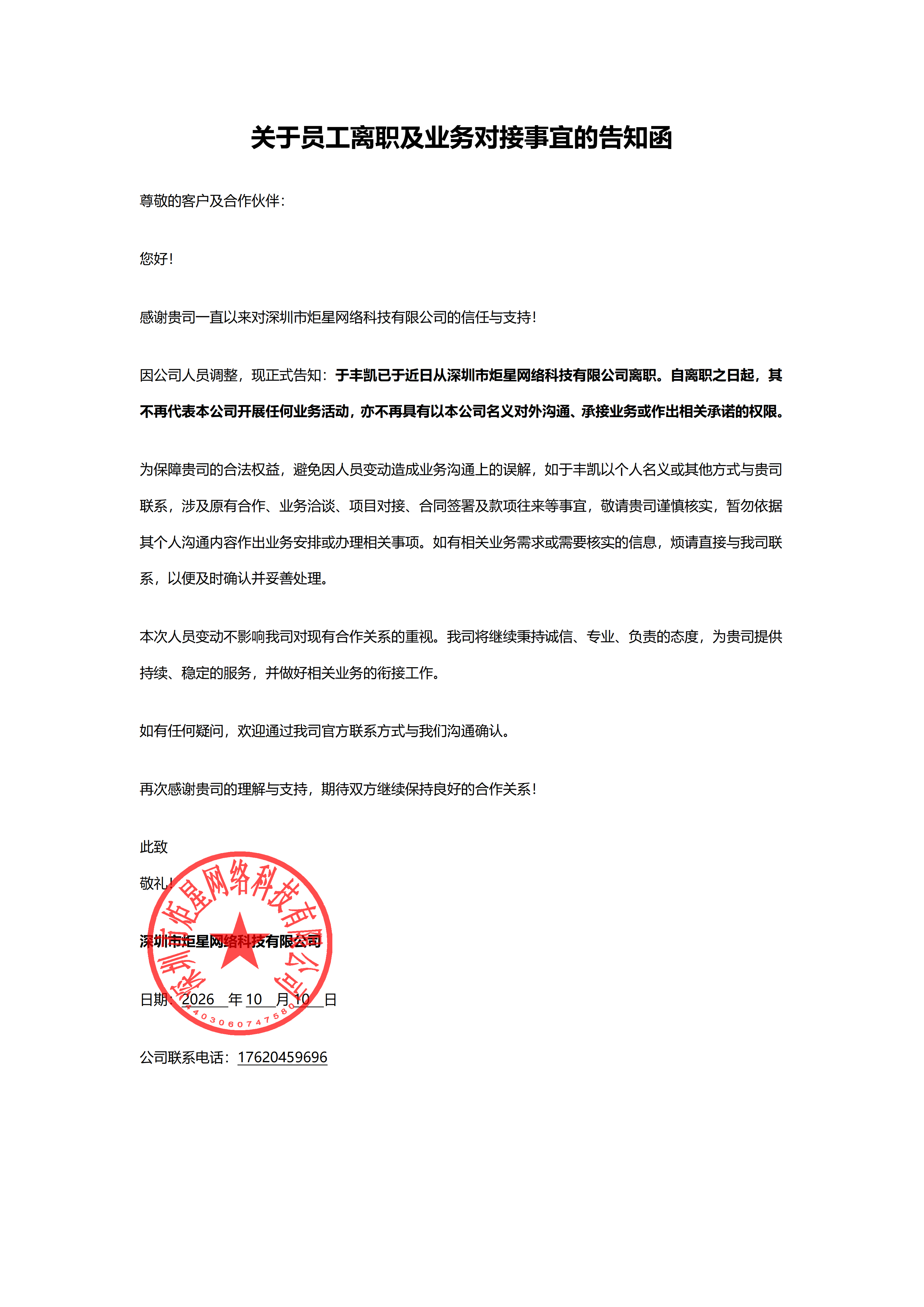 关于员工离职及业务对接事宜的告知函_已签章_01.png