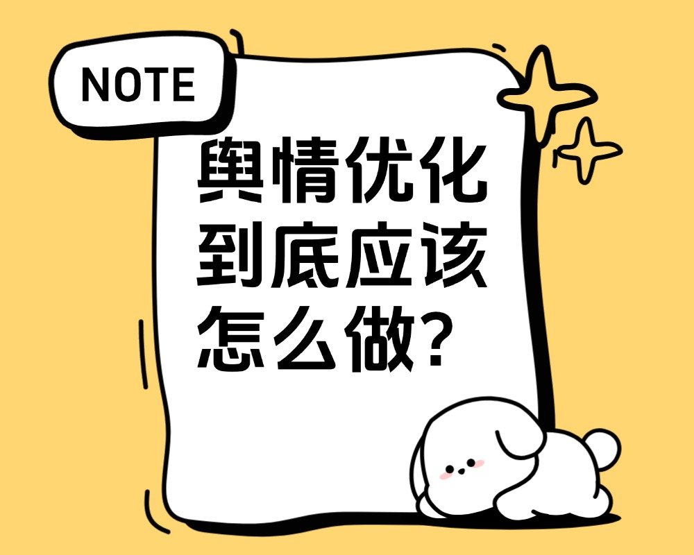 舆情优化 舆情优化