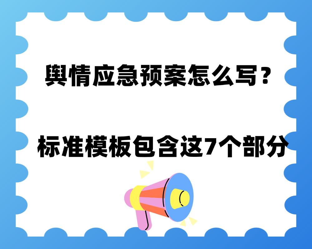 舆情处置